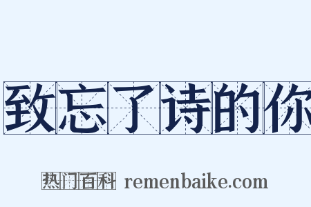 致忘了诗的你是什么意思的图片